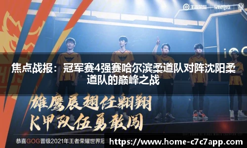 焦点战报：冠军赛4强赛哈尔滨柔道队对阵沈阳柔道队的巅峰之战