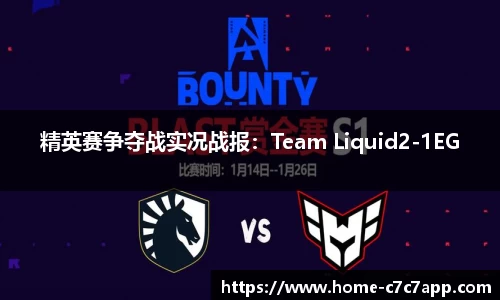 精英赛争夺战实况战报：Team Liquid2-1EG