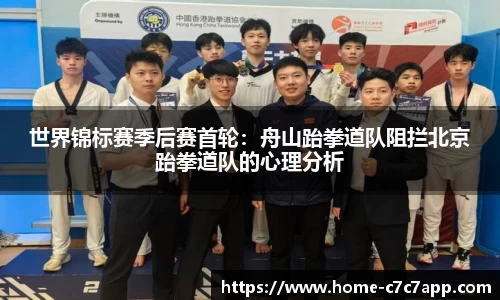 世界锦标赛季后赛首轮：舟山跆拳道队阻拦北京跆拳道队的心理分析